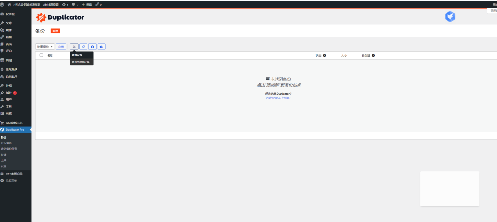 WordPress网站备份插件-duplicator-小钙论坛-网盘资源分享